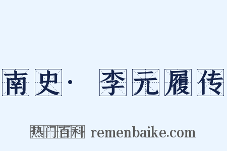 南史·李元履传是什么意思的图片